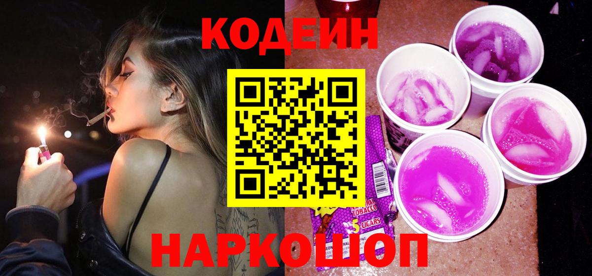 Кодеин Purple Drank Арзамас